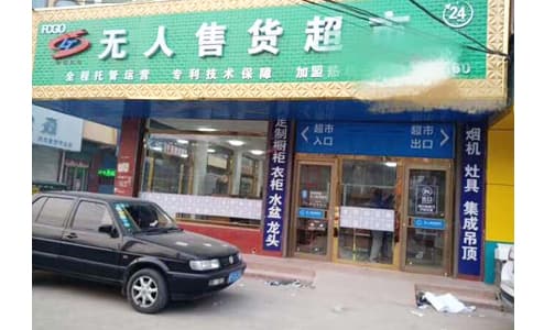 新零售無人零售柜和無人超市中的RFID應用介紹